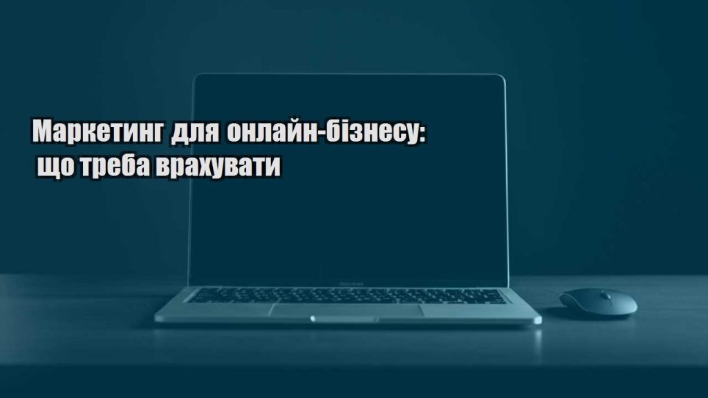 marketyng dlya onlajn biznesu shho treba vrahuvaty