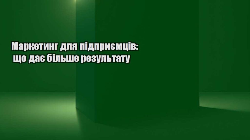 marketyng dlya pidpryyemcziv shho daye bilshe rezultatu