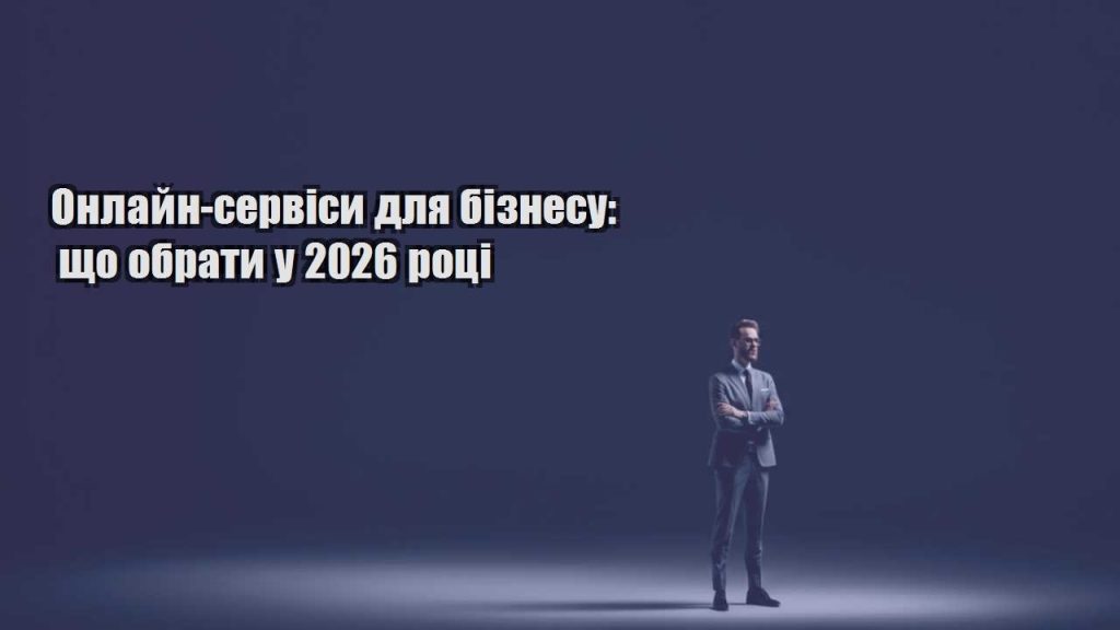 onlajn servisy dlya biznesu shho obraty u 2026 roczi