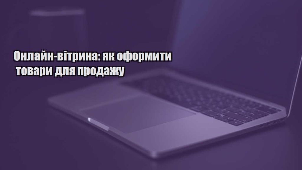 onlajn vitryna yak oformyty tovary dlya prodazhu