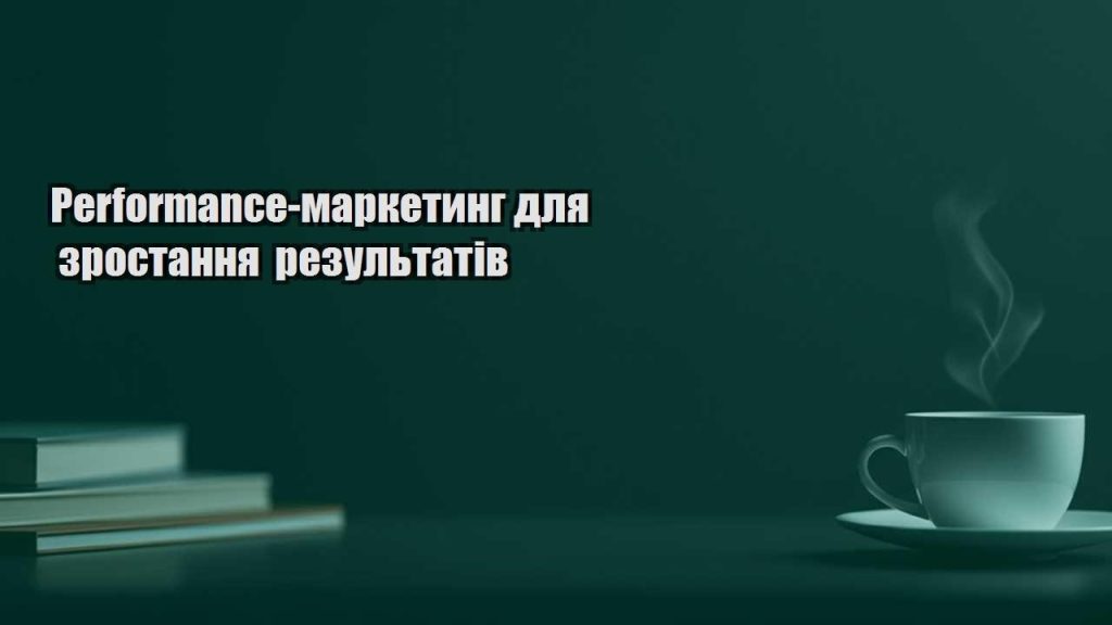 performance marketyng dlya zrostannya rezultativ