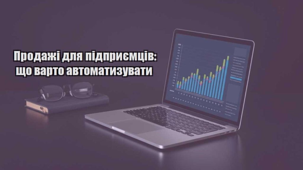 prodazhi dlya pidpryyemcziv shho varto avtomatyzuvaty