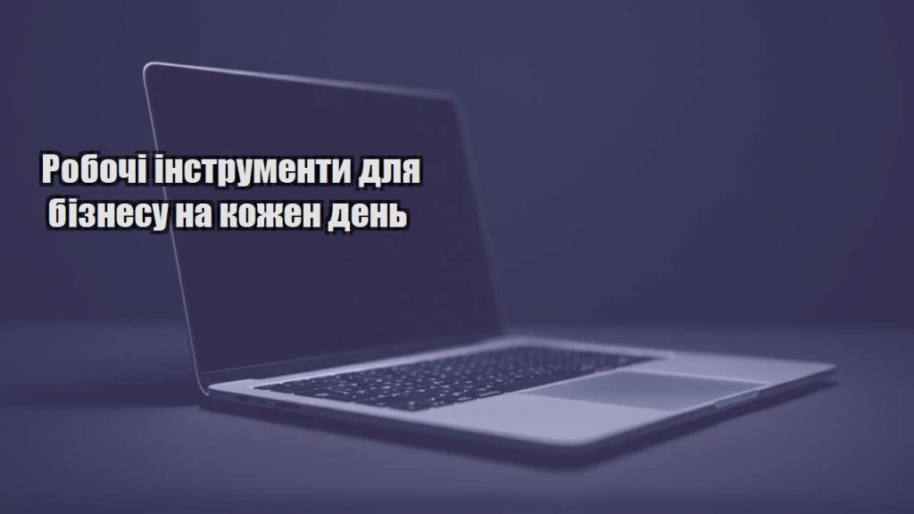 robochi instrumenty dlya biznesu na kozhen den