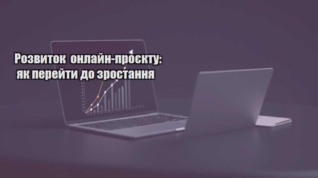 rozvytok onlajn proyektu yak perejty do zrostannya