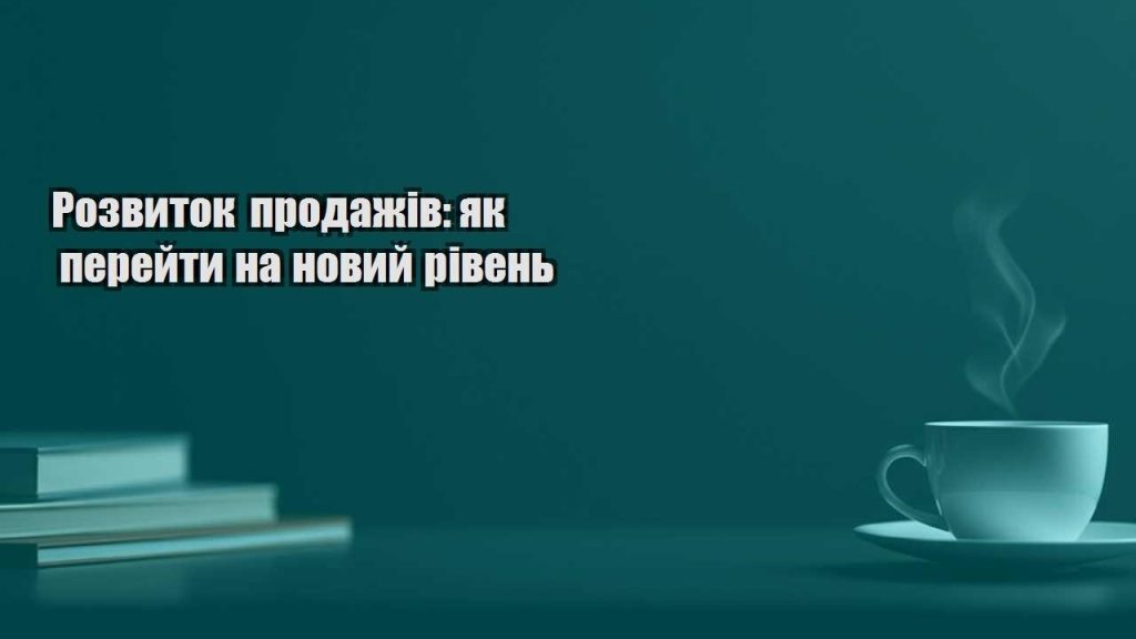 rozvytok prodazhiv yak perejty na novyj riven