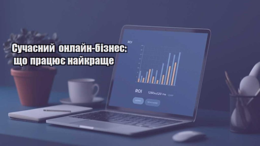 suchasnyj onlajn biznes shho praczyuye najkrashhe