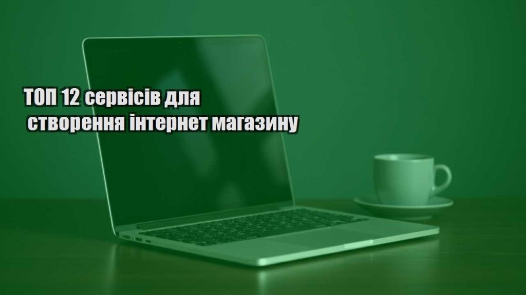 top 12 servisiv dlya stvorennya internet magazynu