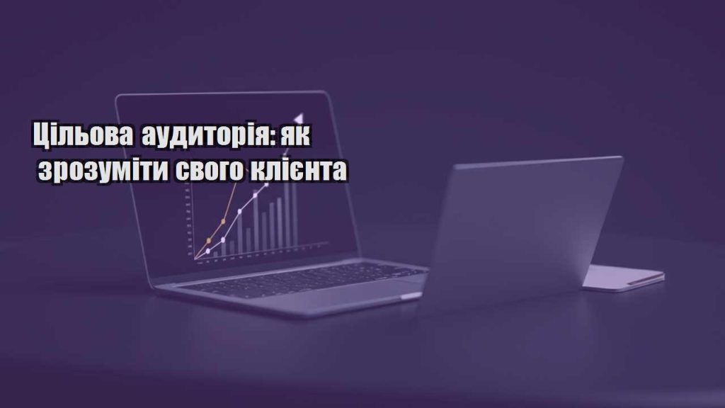 czilova audytoriya yak zrozumity svogo kliyenta