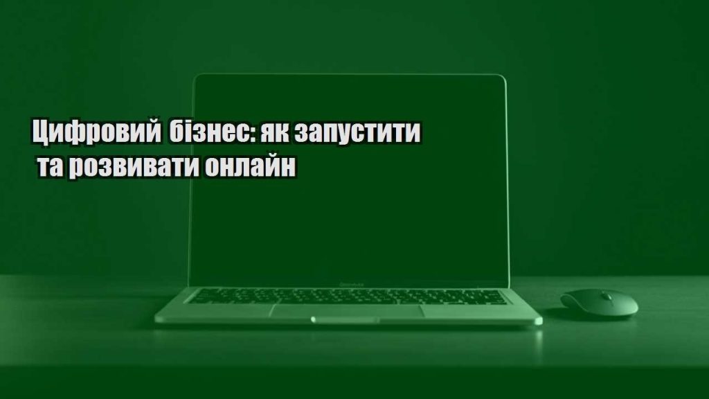 czyfrovyj biznes yak zapustyty ta rozvyvaty onlajn