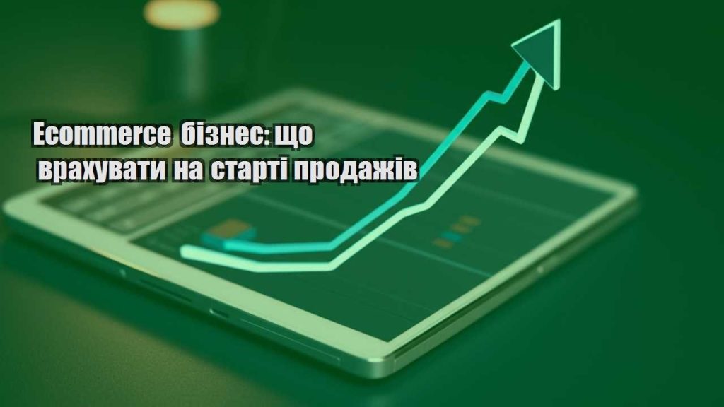 ecommerce biznes shho vrahuvaty na starti prodazhiv