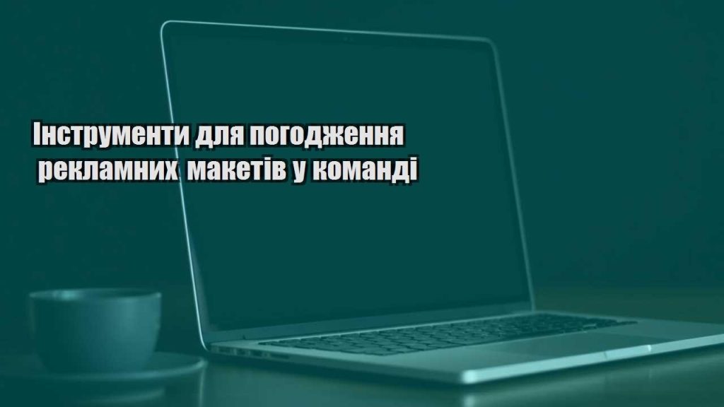 instrumenty dlya pogodzhennya reklamnyh maketiv u komandi