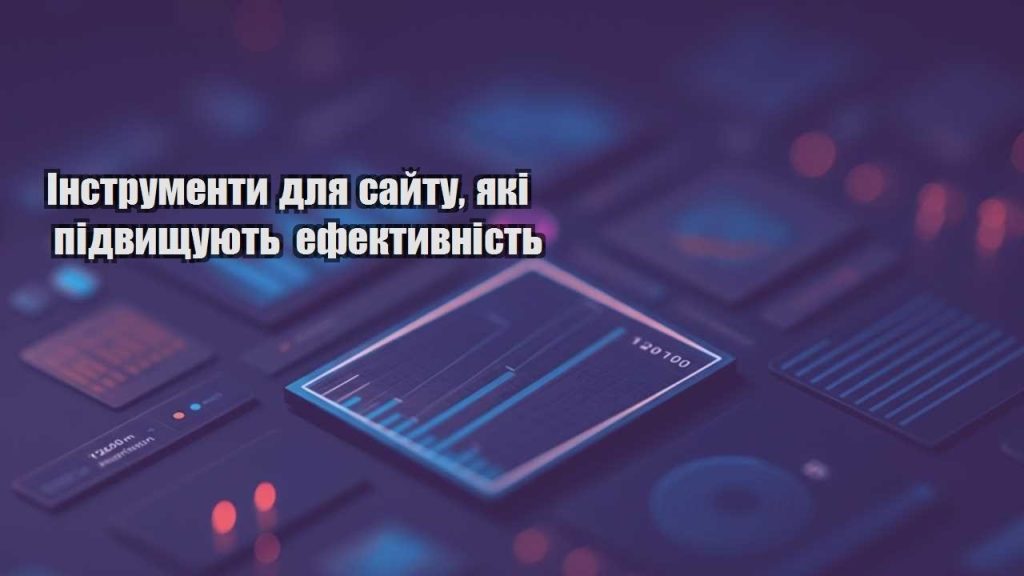instrumenty dlya sajtu yaki pidvyshhuyut efektyvnist