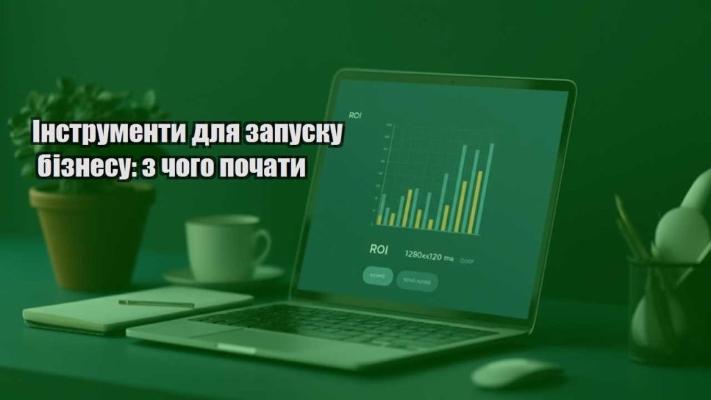 instrumenty dlya zapusku biznesu z chogo pochaty