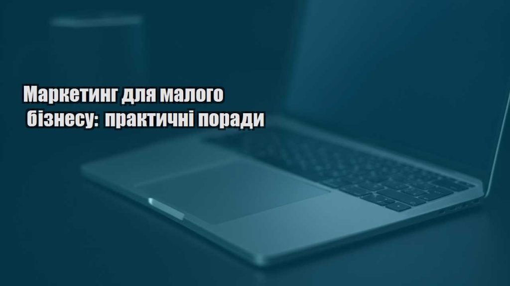 marketyng dlya malogo biznesu praktychni porady