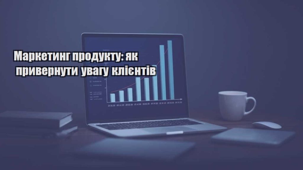 marketyng produktu yak pryvernuty uvagu kliyentiv