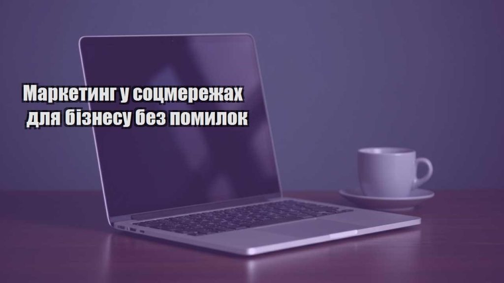 marketyng u soczmerezhah dlya biznesu bez pomylok