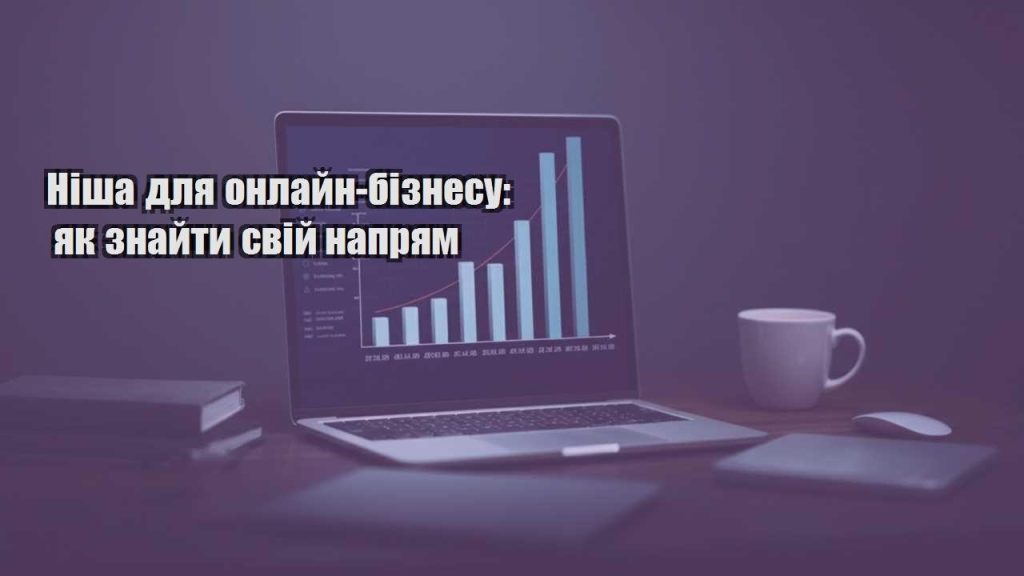 nisha dlya onlajn biznesu yak znajty svij napryam