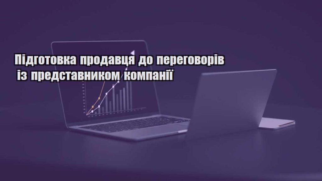 pidgotovka prodavczya do peregovoriv iz predstavnykom kompaniyi