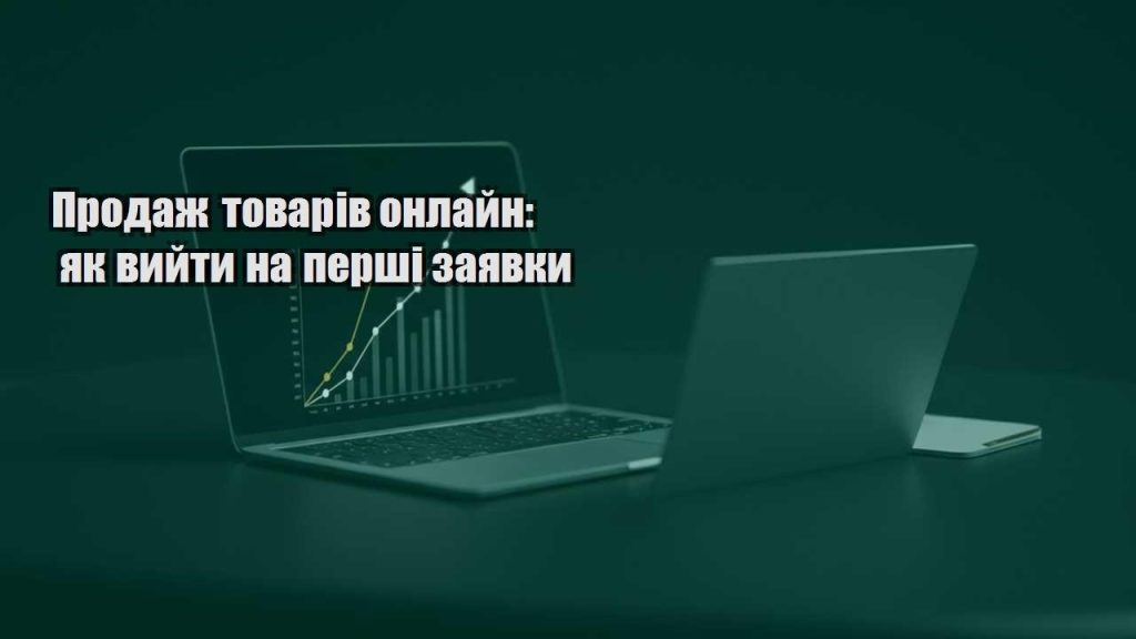 prodazh tovariv onlajn yak vyjty na pershi zayavky