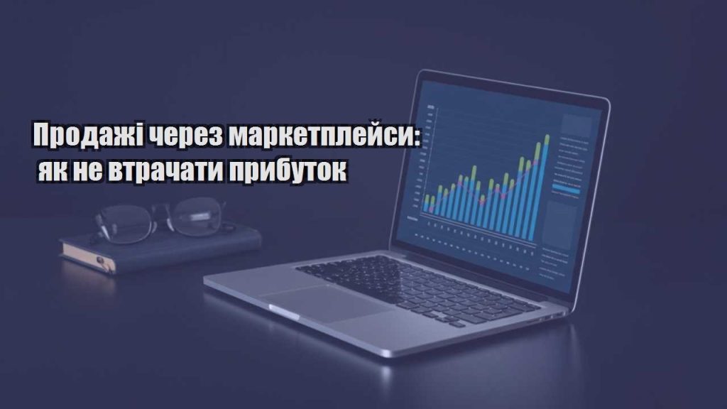 prodazhi cherez marketplejsy yak ne vtrachaty prybutok