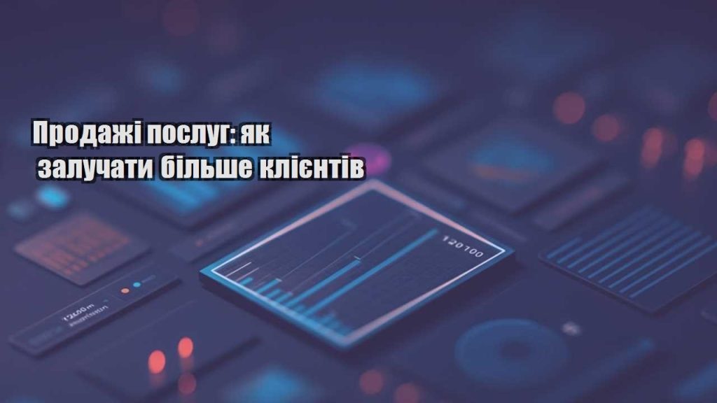 prodazhi poslug yak zaluchaty bilshe kliyentiv