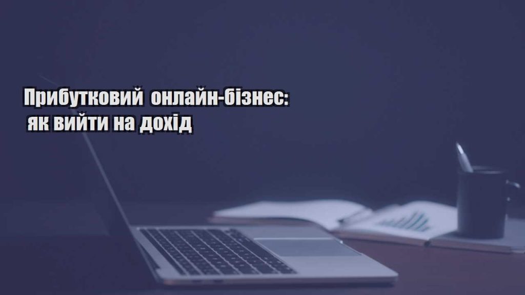 prybutkovyj onlajn biznes yak vyjty na dohid