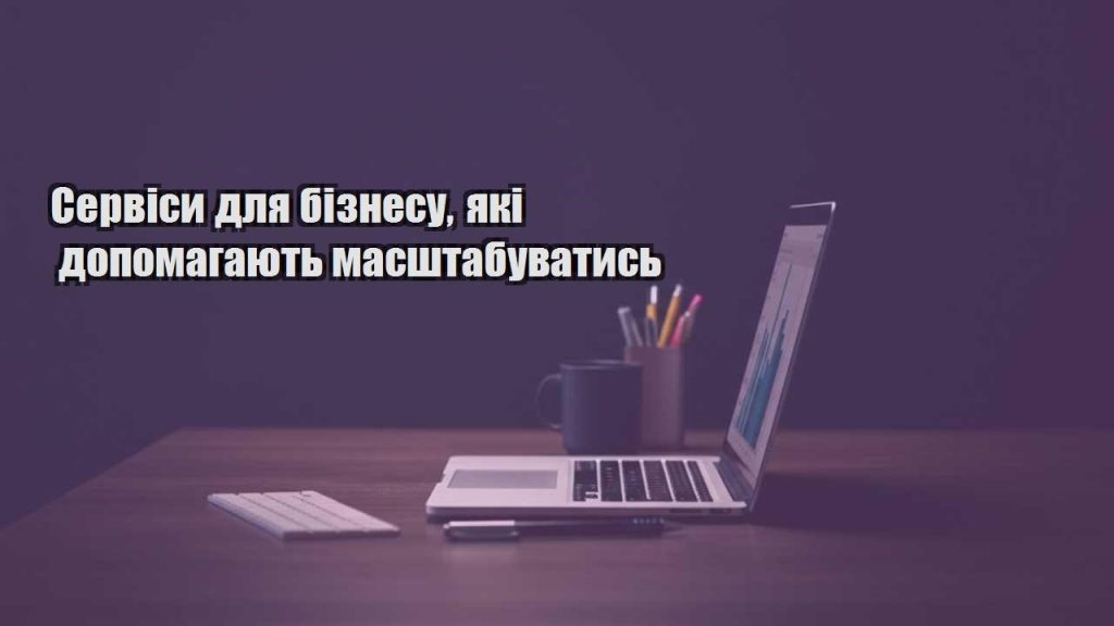 servisy dlya biznesu yaki dopomagayut masshtabuvatys