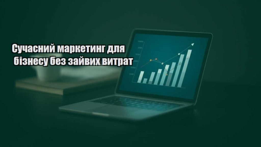 suchasnyj marketyng dlya biznesu bez zajvyh vytrat