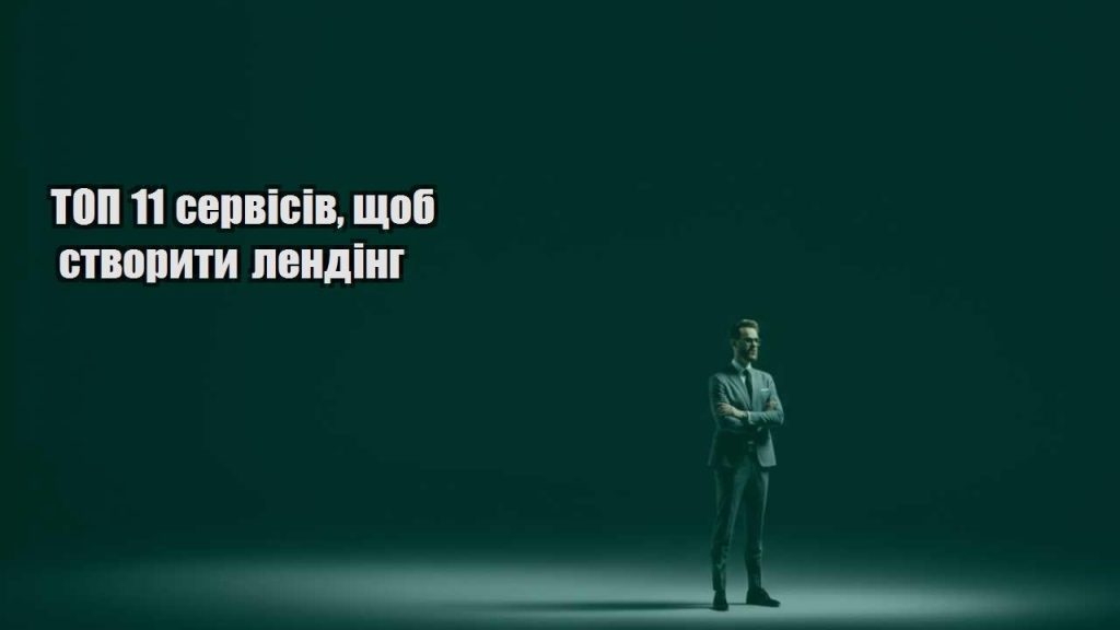top 11 servisiv shhob stvoryty lending