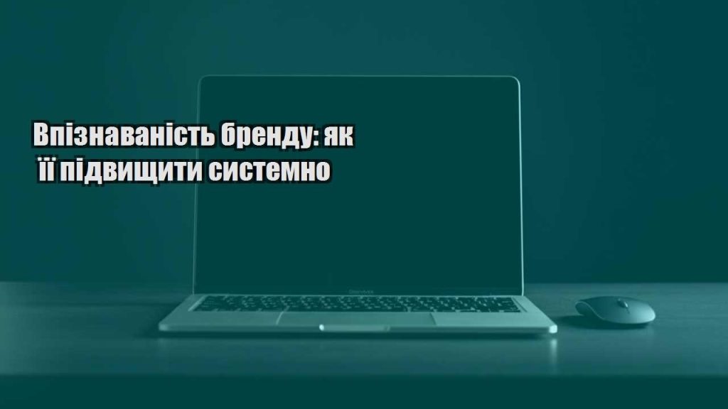 vpiznavanist brendu yak yiyi pidvyshhyty systemno