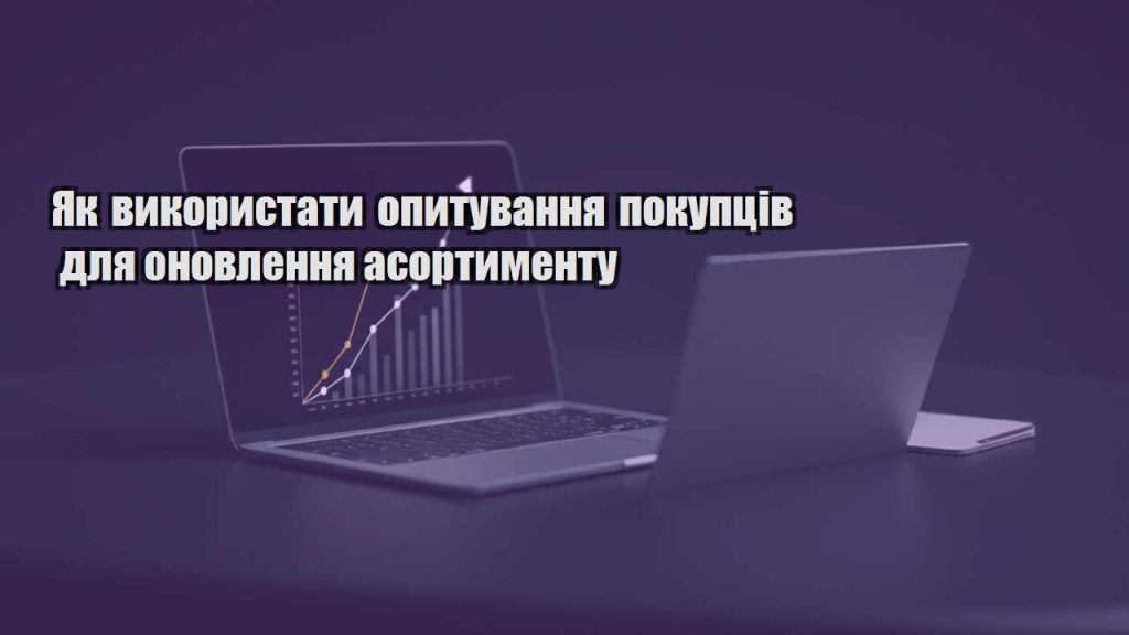 yak vykorystaty opytuvannya pokupcziv dlya onovlennya asortymentu
