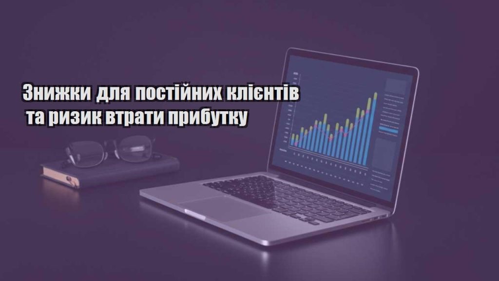 znyzhky dlya postijnyh kliyentiv ta ryzyk vtraty prybutku